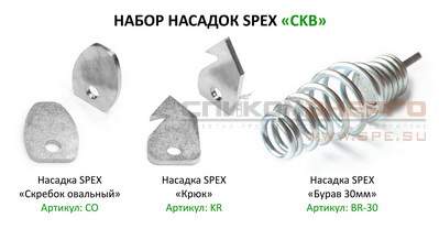 Набор прочистных насадок SPEX CKB
